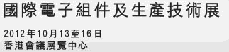 2012第16屆國際電子組件及生產技術展