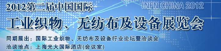 中國（上海）國際工業織物、無紡布及設備展覽會