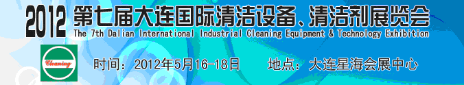 2012第七屆大連國際清潔設備、清潔劑展覽會