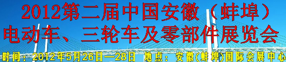 2012第二屆中國安徽（蚌埠）電動車、三輪車及零部件展覽會