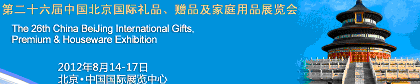 2012第二十六屆中國國際禮品、贈品及家庭用品展覽會