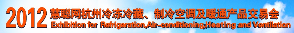 2012慧聰網杭州冷凍冷藏、制冷空調及暖通產品交易會