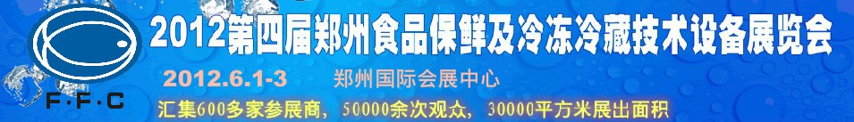 2012第四屆鄭州食品保鮮及冷凍、冷藏技術設備展覽會