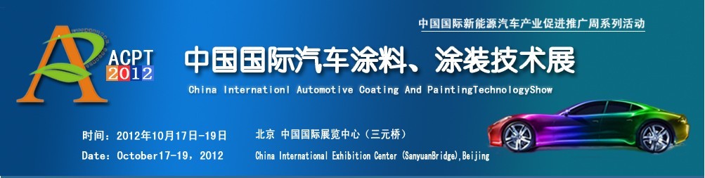 ACPT2012中國國際汽車涂料、涂裝技術展覽會