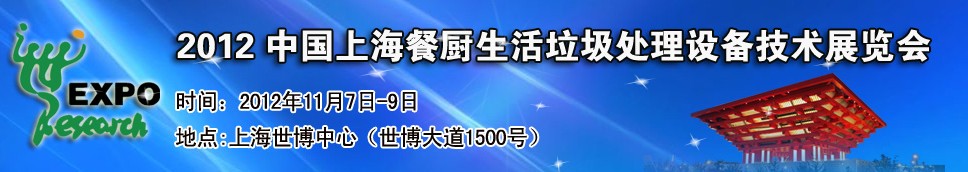 2012中國上海餐廚、生活垃圾處理設備技術展覽會