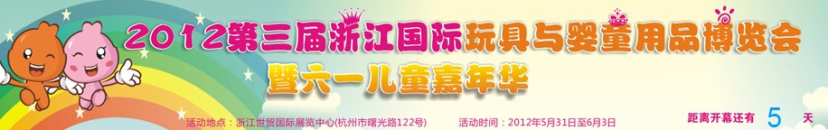 2012第三屆浙江國際玩具與兒童用品博覽會暨六一兒童嘉年華