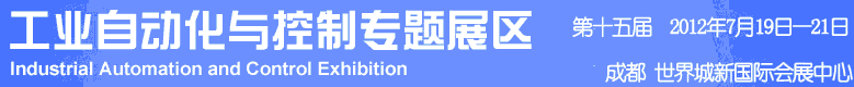 2012年第十五屆中國西部國際裝備制造業博覽會-工業自動化與控制技術、儀器儀表、計量檢測展