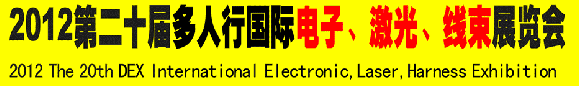 2012第二十屆多人行國際電子、激光、線束展覽會