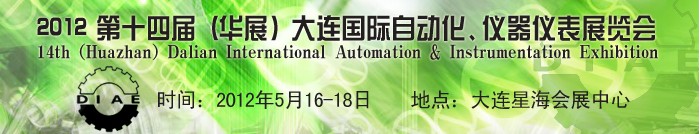 2012第十四屆（華展）大連國際自動化、儀器儀表展覽會