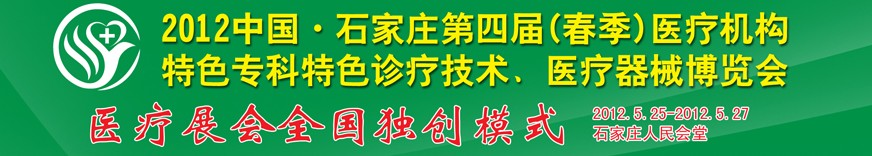 2012第四屆中國石家莊（春季）醫療機構特色?？铺厣\療技術暨醫療器械博覽會