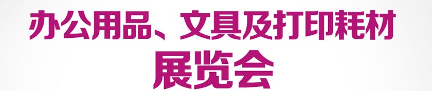 2013成都國際辦公用品、文具及打印耗材展覽會