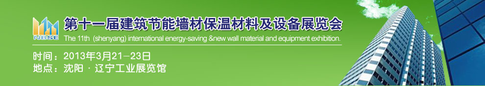 2013第十一屆中國沈陽國際建設科技博覽會東北建筑節能、新型墻體材料及設備展覽會