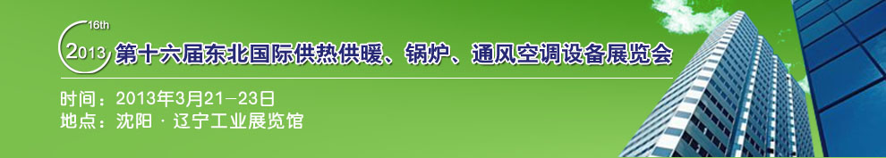 2013第十六屆中國東北國際供熱供暖、空調、熱泵技術設備展覽會