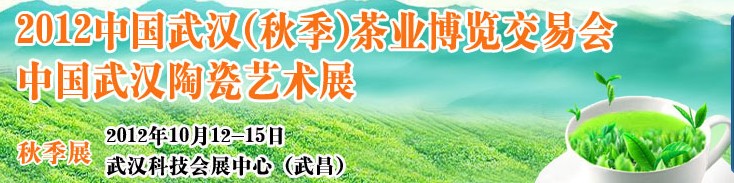 2012中國武漢（秋季）茶業博覽交易會暨陶瓷藝術展