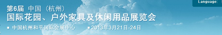 2013第六屆中國(杭州)國際花園、戶外家具及休閑用品展覽會