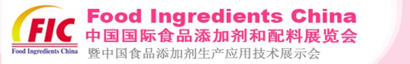 2013第十七屆中國國際食品添加劑和配料展覽會暨第二十三屆全國食品添加劑生產應用技術展示會（FIC2013）