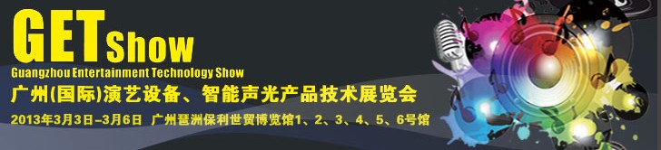 2013廣州（國際）演藝設備、智能聲光產品技術展覽會