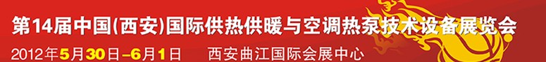 2012第14屆中國（西安）國際供熱供暖與制冷空調技術設備展覽會