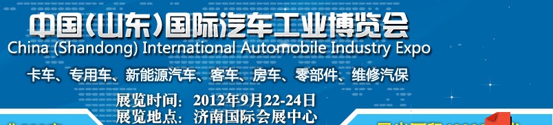 2012中國（山東）國際汽車工業博覽會