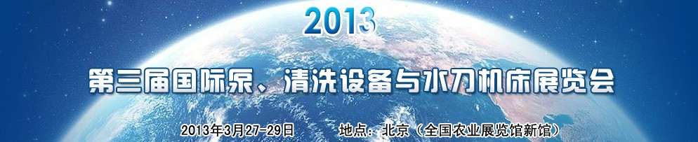 2013第三屆中國國際泵、清洗設備與水刀機床展覽會