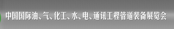 2013中國國際油、氣、化工、水、電、通訊工程管道裝備展覽會