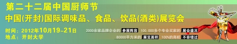 2012第二十二屆中國廚師節暨（開封）國際調味品、食品、飲品（酒類）展覽會