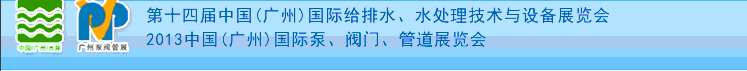 2013第十四屆中國（廣州）國際給排水、水處理技術與設備展覽會