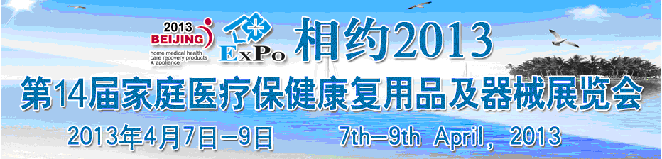 2013第十四屆中國國際世博威家庭醫療保健康復用品及器械展覽會