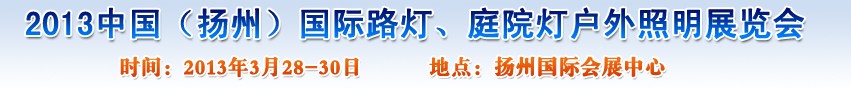 2013中國（揚州）國際路燈、庭院燈戶外照明展覽會