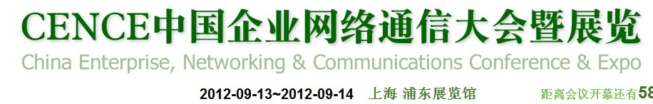 2012CECC中國企業IT網絡通信大會暨展覽會