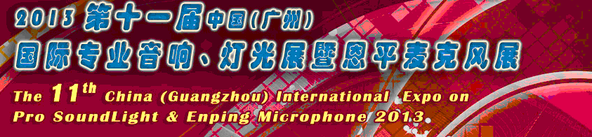 2013第十一屆中國(廣州)國際專業音響、燈光展覽會暨恩平麥克風展