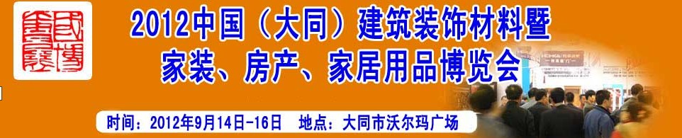 2012中國（大同）建筑裝飾材料暨家裝、房產、家居用品博覽會