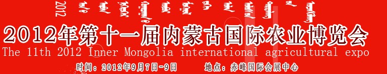 2012年第十一屆內蒙古國際農業機械博覽會