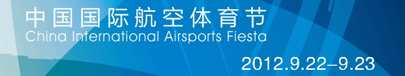 中國國際航空體育節