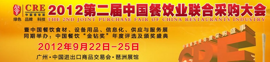 CRE2012第二屆中國餐飲業聯合采購大會暨中國餐飲食材、設備用品、信息化與服務展