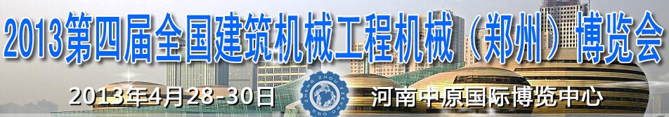 2013第四屆全國建筑機械、工程機械（鄭州）博覽會