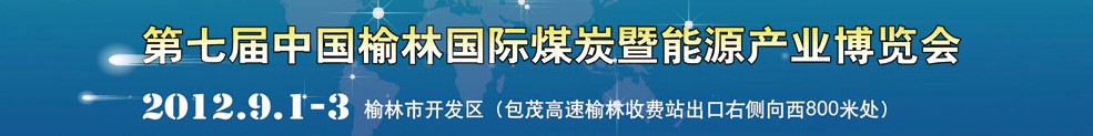 2012第七屆中國榆林國際煤炭暨能源化工產業博覽會