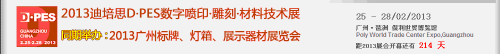 2013第五屆廣州數字噴印雕刻材料技術展覽會