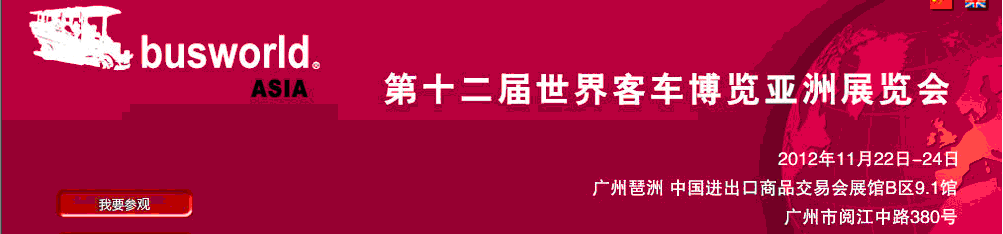 2012第十二屆世界客車博覽亞洲展覽會