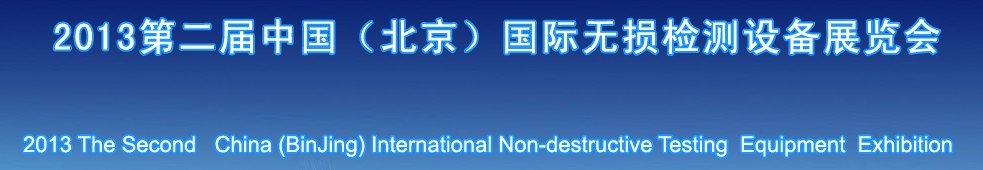 2013第二屆中國（北京）國際無損檢測設備展覽會暨論壇