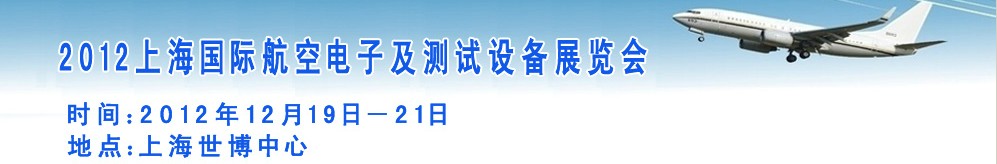 2012上海國際航空電子及測試設備展覽會