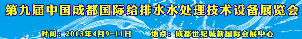 2013第九屆中國成都國際給排水水處理技術與設備展覽會