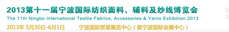 2013第十一屆寧波國際紡織面料、輔料及紗線展覽會