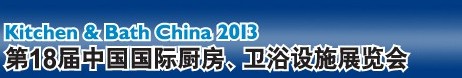 2013第18屆中國國際廚房、衛浴設施展覽會