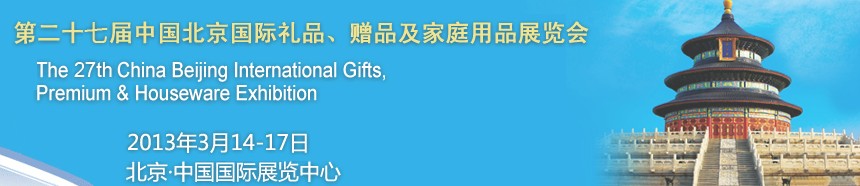 2013第二十七屆中國北京國際禮品、贈品及家庭用品展覽會