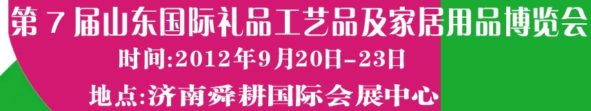 2012第七屆山東國際禮品、工藝品及家居用品博覽會