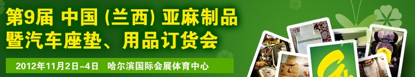 2012第九屆哈爾濱（蘭西）亞麻展暨汽車座墊、用品訂貨會