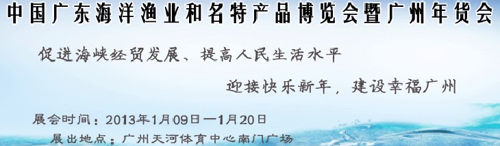 2013中國廣東海洋漁業和名特產品博覽會暨年貨會