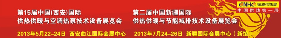 2013第15屆中國(西安)國際供熱供暖與鍋爐節能減排技術設備展覽會