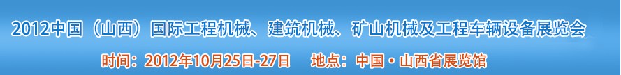 2012中國（山西）國際工程機械、建筑機械、礦山機械及工程車輛設備展覽會